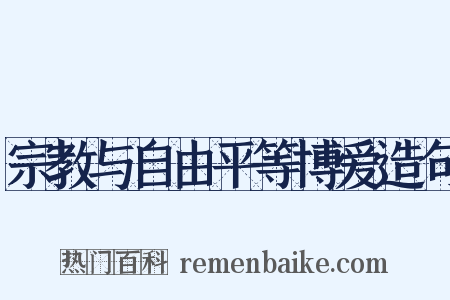 宗教与自由平等博爱造句是什么意思的图片
